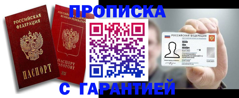прописка штамп в Истре